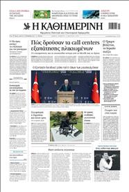 ΚΑΘΗΜΕΡΙΝΗ