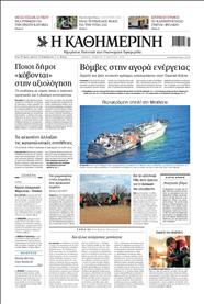 ΚΑΘΗΜΕΡΙΝΗ