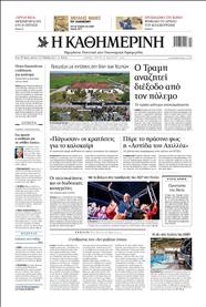 ΚΑΘΗΜΕΡΙΝΗ