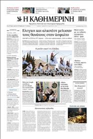 ΚΑΘΗΜΕΡΙΝΗ