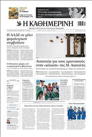 ΚΑΘΗΜΕΡΙΝΗ