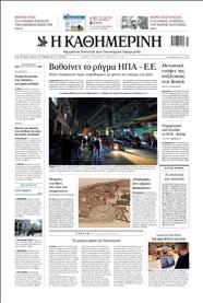 ΚΑΘΗΜΕΡΙΝΗ