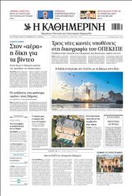 ΚΑΘΗΜΕΡΙΝΗ