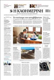 ΚΑΘΗΜΕΡΙΝΗ