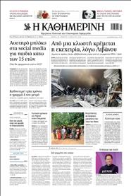 ΚΑΘΗΜΕΡΙΝΗ