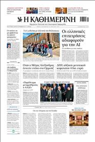 ΚΑΘΗΜΕΡΙΝΗ