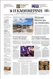 ΚΑΘΗΜΕΡΙΝΗ