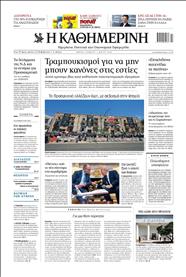 ΚΑΘΗΜΕΡΙΝΗ