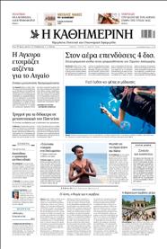 ΚΑΘΗΜΕΡΙΝΗ