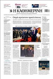 ΚΑΘΗΜΕΡΙΝΗ