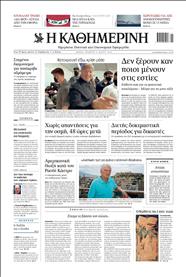 ΚΑΘΗΜΕΡΙΝΗ
