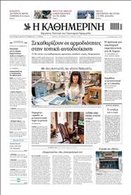 ΚΑΘΗΜΕΡΙΝΗ