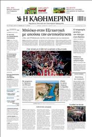 ΚΑΘΗΜΕΡΙΝΗ