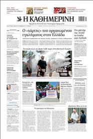 ΚΑΘΗΜΕΡΙΝΗ
