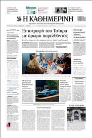 ΚΑΘΗΜΕΡΙΝΗ