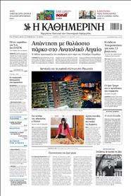 ΚΑΘΗΜΕΡΙΝΗ