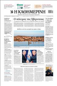 ΚΑΘΗΜΕΡΙΝΗ