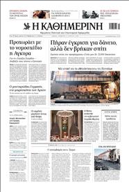 ΚΑΘΗΜΕΡΙΝΗ