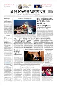 ΚΑΘΗΜΕΡΙΝΗ
