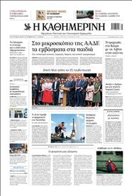 ΚΑΘΗΜΕΡΙΝΗ