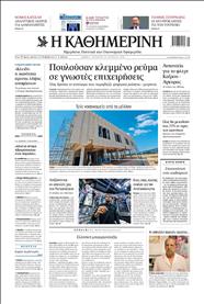 ΚΑΘΗΜΕΡΙΝΗ