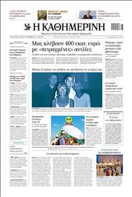ΚΑΘΗΜΕΡΙΝΗ