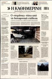 ΚΑΘΗΜΕΡΙΝΗ