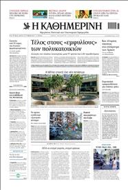 ΚΑΘΗΜΕΡΙΝΗ