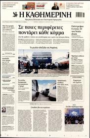 ΚΑΘΗΜΕΡΙΝΗ