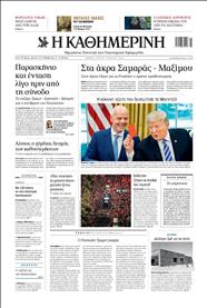 ΚΑΘΗΜΕΡΙΝΗ