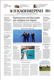 ΚΑΘΗΜΕΡΙΝΗ