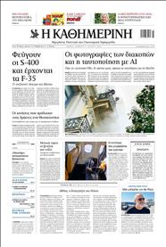 ΚΑΘΗΜΕΡΙΝΗ