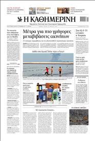 ΚΑΘΗΜΕΡΙΝΗ