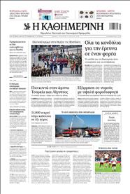 ΚΑΘΗΜΕΡΙΝΗ
