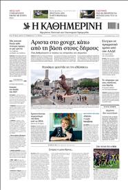 ΚΑΘΗΜΕΡΙΝΗ