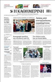 ΚΑΘΗΜΕΡΙΝΗ