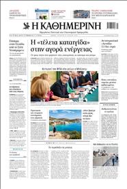 ΚΑΘΗΜΕΡΙΝΗ