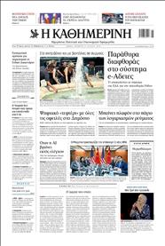 ΚΑΘΗΜΕΡΙΝΗ
