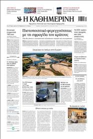 ΚΑΘΗΜΕΡΙΝΗ