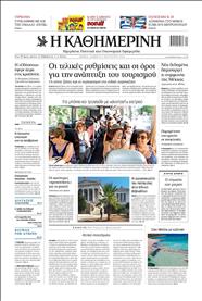 ΚΑΘΗΜΕΡΙΝΗ