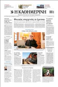 ΚΑΘΗΜΕΡΙΝΗ