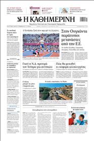 ΚΑΘΗΜΕΡΙΝΗ