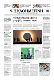 ΚΑΘΗΜΕΡΙΝΗ