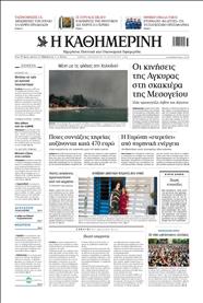 ΚΑΘΗΜΕΡΙΝΗ