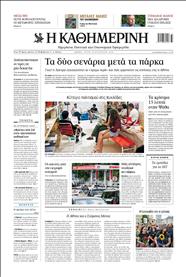 ΚΑΘΗΜΕΡΙΝΗ
