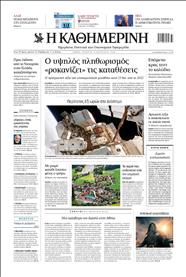 ΚΑΘΗΜΕΡΙΝΗ