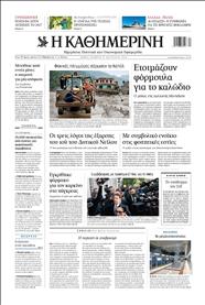 ΚΑΘΗΜΕΡΙΝΗ