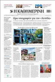 ΚΑΘΗΜΕΡΙΝΗ