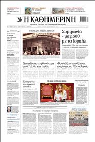 ΚΑΘΗΜΕΡΙΝΗ