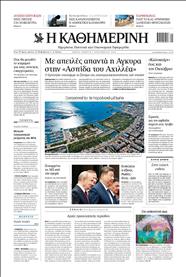 ΚΑΘΗΜΕΡΙΝΗ